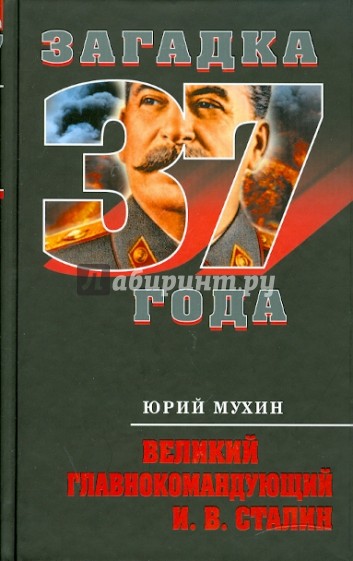 Великий главнокомандующий И. В. Сталин