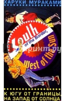 Обложка книги К югу от границы, на запад от солнца: Роман, Мураками Харуки