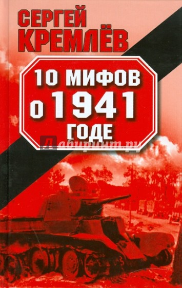 10 мифов о 1941 годе