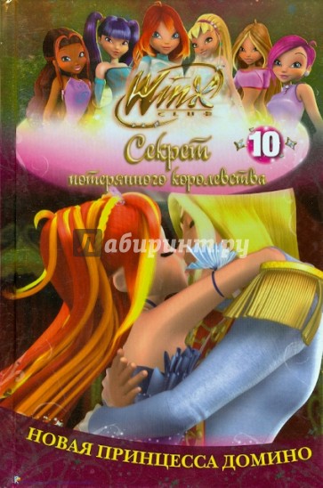 Winx. Секрет потерянного королевства: в 10 частях. Домино. Часть 10