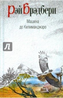 Обложка книги Машина до Килиманджаро, Брэдбери Рэй