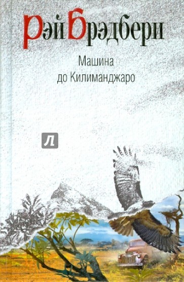 Машина до Килиманджаро