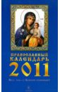 Православный календарь на 2011 год