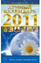 цена Семенова Анастасия Николаевна Лунный календарь на 2011 год