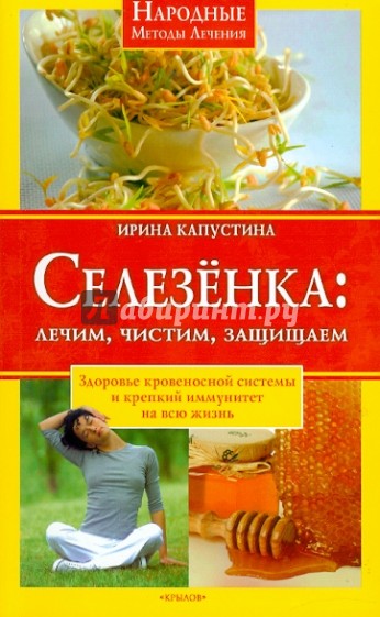 Селезенка: лечим, чистим, защищаем