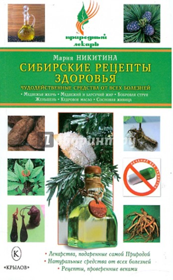 Сибирские рецепты здоровья. Чудотворные средства от всех болезней
