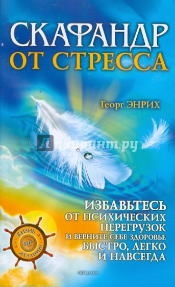 Скафандр от стресса: Избавьтесь от психических перегрузок и верните себе здоровье быстро, легко и...