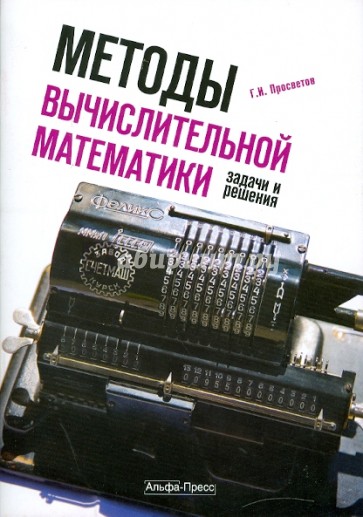 Методы вычислительной математики: задачи и решения: учебно-практическое пособие