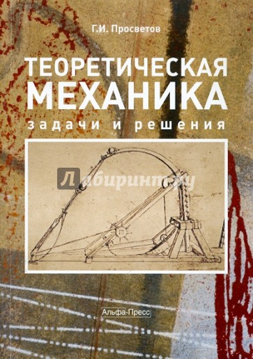 Теоретическая механика: задачи и решения: Учебно-практическое пособие