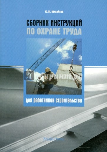 Сборник инструкций по охране труда для работников строительства