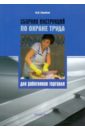 Михайлов Ю. М. Сборник инструкций по охране труда для работников торговли