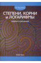 Степени, корни и логарифмы: задачи и решения - Просветов Георгий Иванович