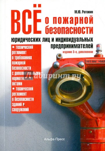 Все о пожарной безопасности юридических лиц и индивидуальных предпринимателей