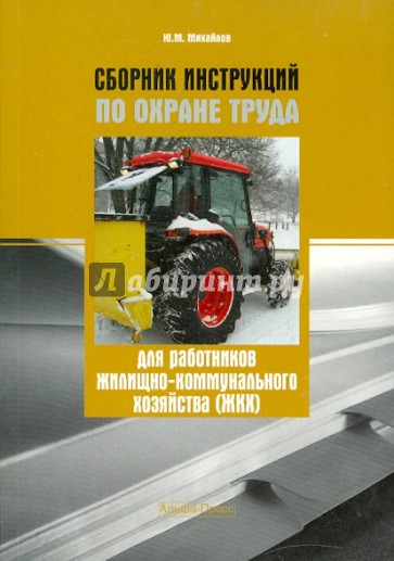 Сборник инструкций по охране труда для работников жилищно-коммунального хозяйства