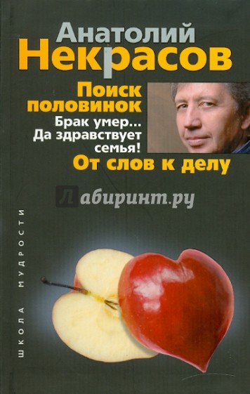 Поиск половинок. Брак умер… Да здравствует семья! От слов к делу