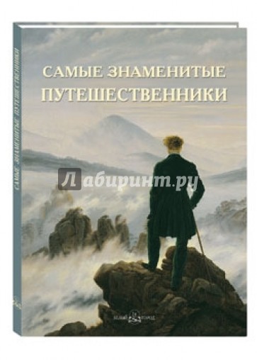 Самые знаменитые путешественники