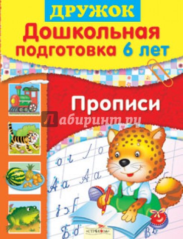 Дружок: Дошкольная подготовка. 6 лет. Прописи