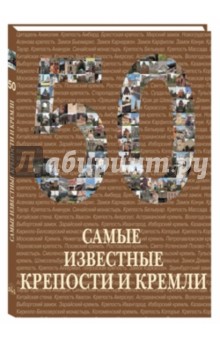 

Самые известные крепости и кремли