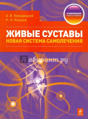 Живые суставы: новая система самолечения