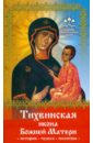 Серова Инна Тихвинская икона Божией Матери