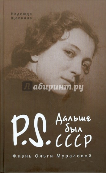 Постскриптум. Дальше был СССР. Жизнь Ольги Мураловой