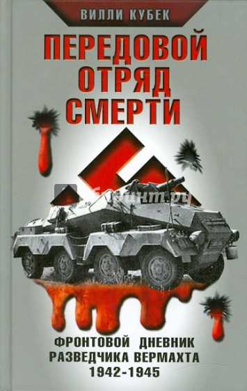 Передовой отряд смерти. Фронтовой дневник разведчика Вермахта 1942-1945