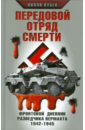 кубек вилли в авангарде танковых ударов фронтовой дневник стрелка разведывательной бронемашины Кубек Вилли Передовой отряд смерти. Фронтовой дневник разведчика Вермахта 1942-1945