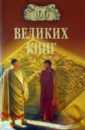 Абрамов Юрий Андреевич, Демин Валерий Никитич 100 великих книг
