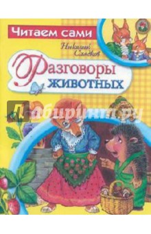Обложка книги Разговоры животных, Сладков Николай Иванович