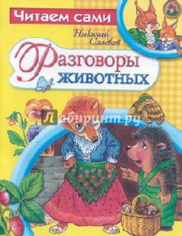 Разговоры животных