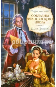 Обложка книги Соблазны французского двора, Арсеньева Елена Арсеньевна