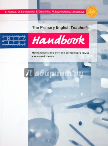 Handbook. The Primary English Teacher's. Настольная книга учителя английского языка начальной школы