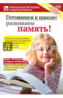 Zakazat.ru: Готовимся к школе. Развиваем память! (DVD). Пелинский Игорь
