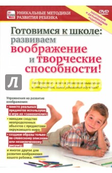 Zakazat.ru: Готовимся к школе: Развиваем воображение и творческие способности! (DVD). Пелинский Игорь