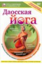 Даосская йога (DVD). Пелинский Игорь