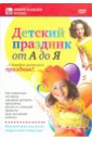 Детский праздник от А до Я (DVD). Пелинский Игорь