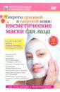 Косметические маски для лица (DVD). Пелинский Игорь