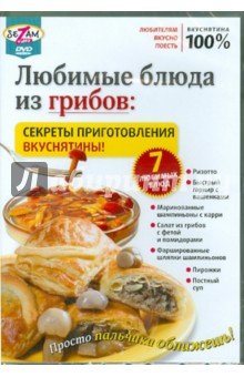Любимые блюда из грибов: секреты приготовления вкуснятины! (DVD). Пелинский Игорь