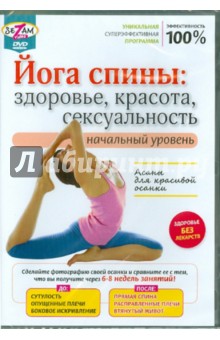 Йога спины: здоровье, красота, сексуальность (DVD). Пелинский Игорь