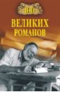 Ломов Виорель Михайлович 100 великих романов