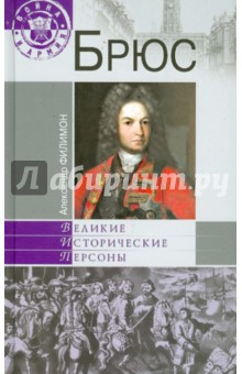 Обложка книги Брюс, Филимон Александр Николаевич