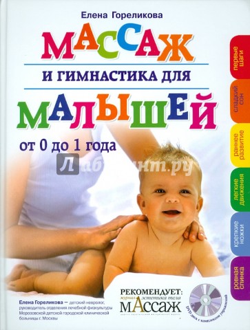 Массаж и гимнастика для малышей от 0 до 1 года (+CD)