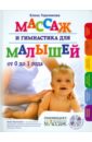Гореликова Елена Аркадьевна Массаж и гимнастика для малышей от 0 до 1 года (+CD)