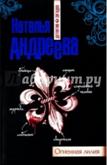 Обложка книги Огненная лилия, Андреева Наталья Вячеславовна