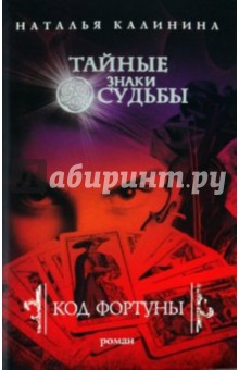 Обложка книги Код фортуны, Калинина Наталья Дмитриевна