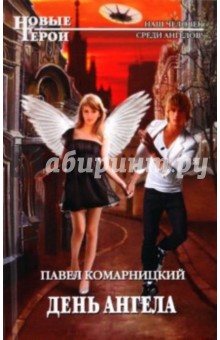 Обложка книги День ангела, Комарницкий Павел