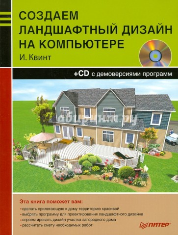 Создаем ландшафтный дизайн на компьютере (+CD)