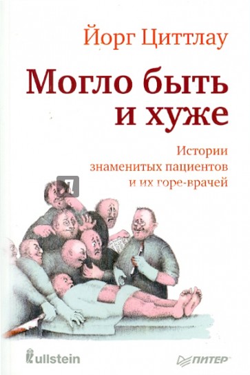 Могло быть и хуже. Истории знаменитых пациентов и их горе-врачей