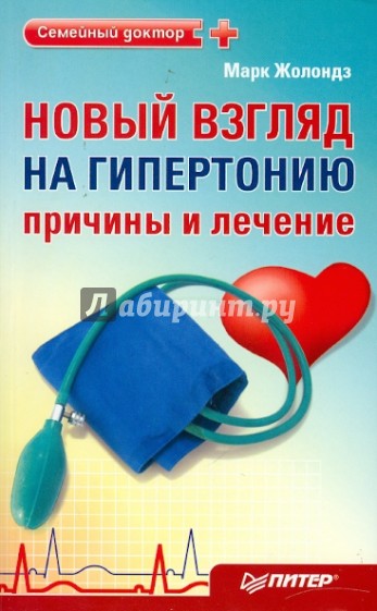 Новый взгляд на гипертонию: причины и лечение. 4 сенсации Жолондза