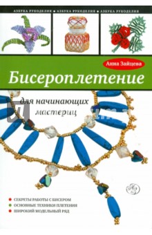 Обложка книги Бисероплетение для начинающих мастериц, Зайцева Анна Анатольевна